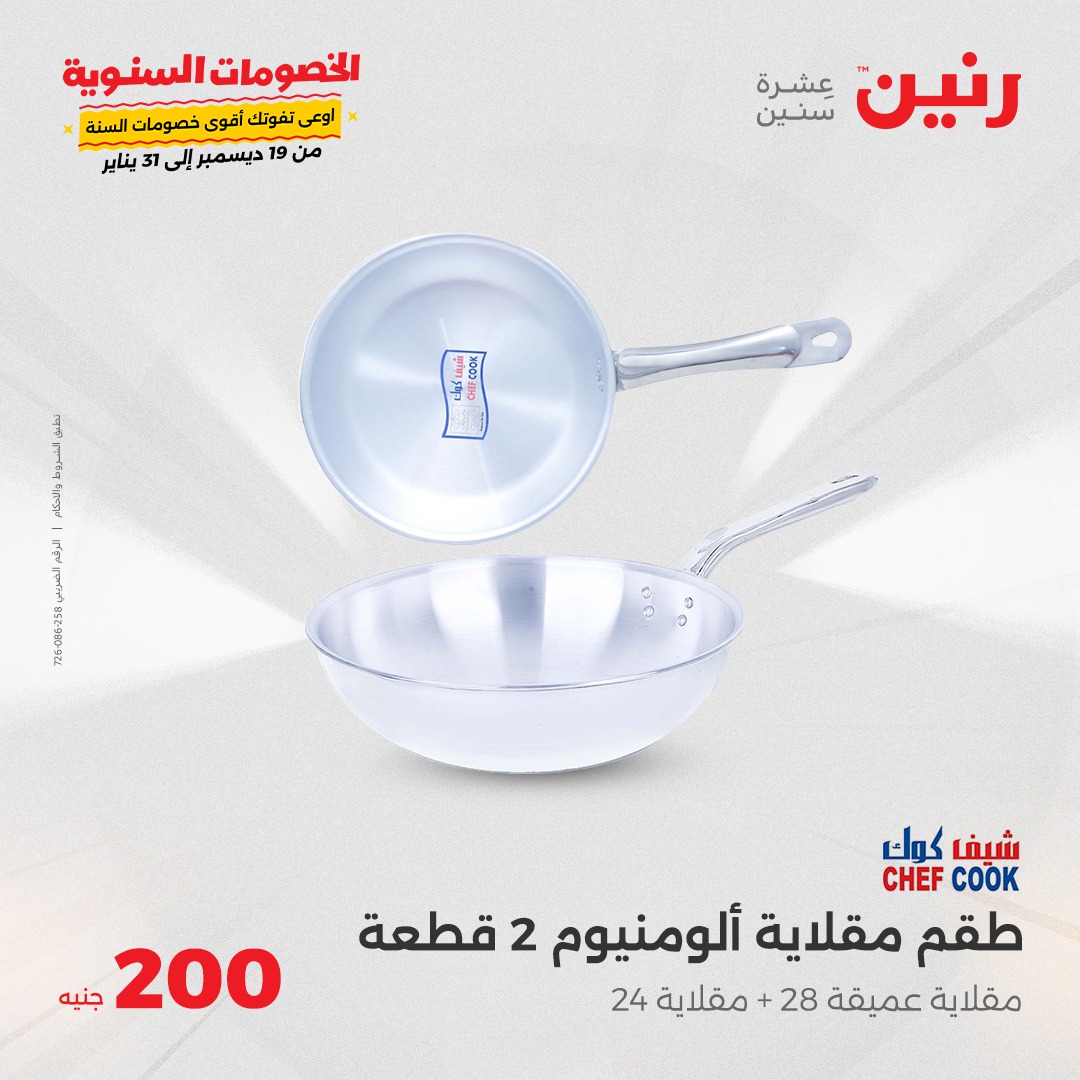 raneen offers from 26jan to 26jan 2025 عروض رنين من 26 يناير حتى 26 يناير 2025 صفحة رقم 12